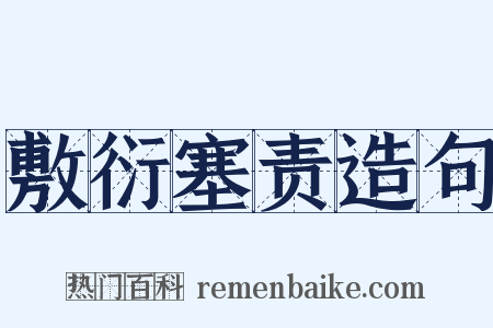 敷衍塞责造句是什么意思的图片